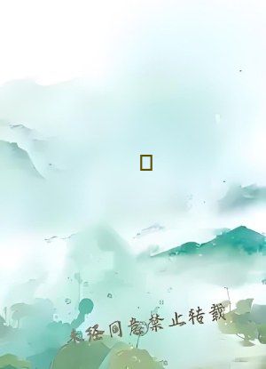 а&radic;天堂8资源中文在线