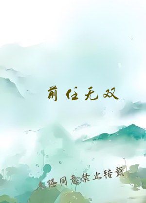 前任无双