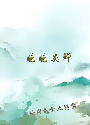 晚晚类卿