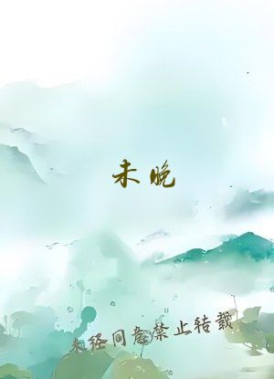 未晚