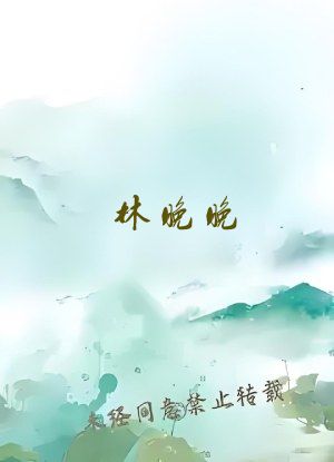 林晚晚